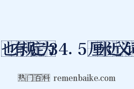 也有规定为34.5厘米近义词是什么意思的图片